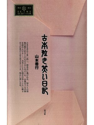 cover image of 古本泣き笑い日記